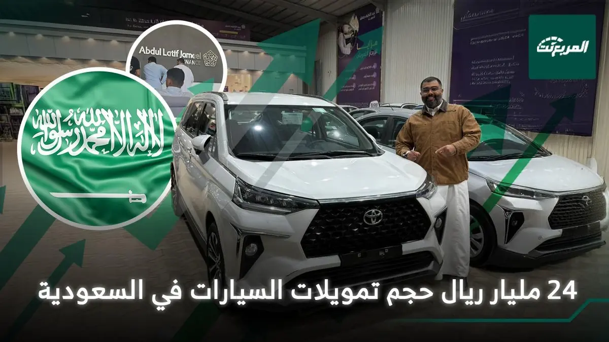 تمويلات السيارات في السعودية تقفز إلى 24 مليار ريال