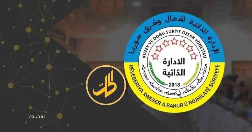 "الإدارة الذاتية" ترحب بإعادة تموضع قوات الشيخ مقصود والأشرفية.. بشروط