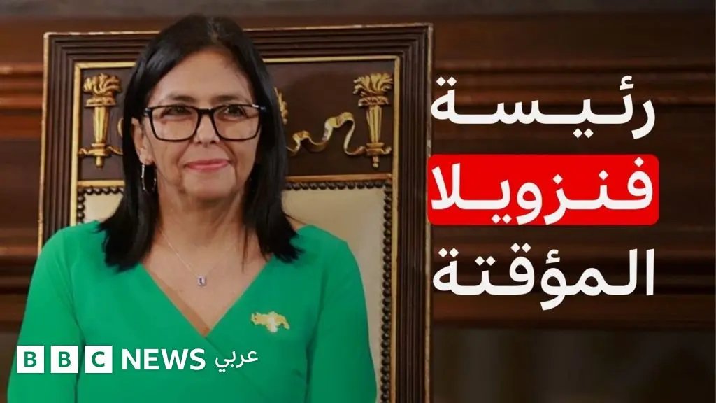 ديلسي رودريغيز: من هي خليفة مادورو في فنزويلا؟ - BBC News عربي