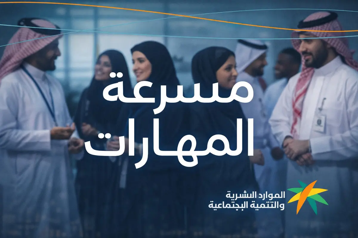 «مسرعة المهارات».. فرصة للكفاءات ومزايا للشركات