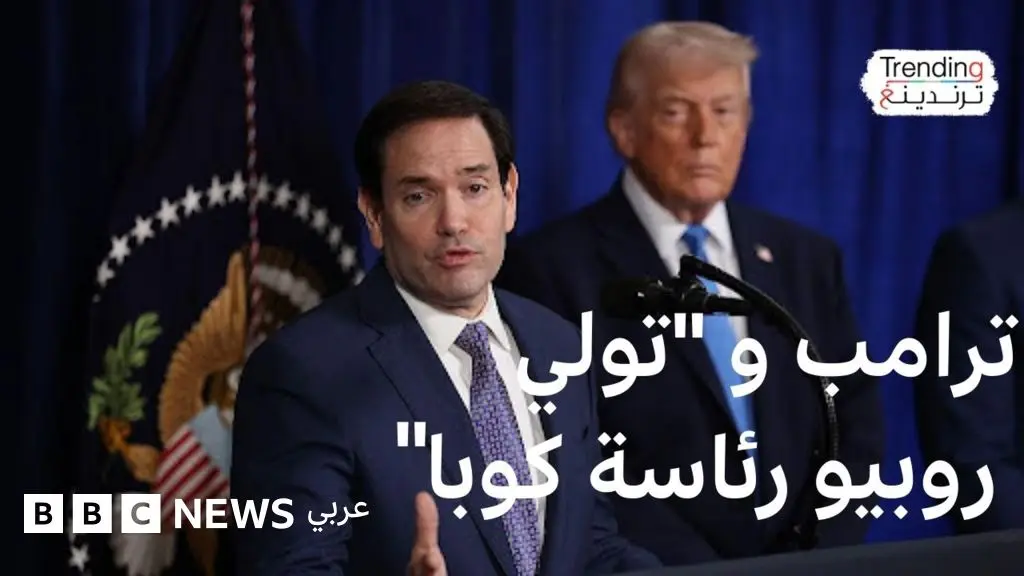 "روبيو رئيسا لكوبا" ترامب يرحب بفكرة تولي وزير خارجيته رئاسة كوبا ويقطع النفط الفنزويلي عنها - BBC News عربي