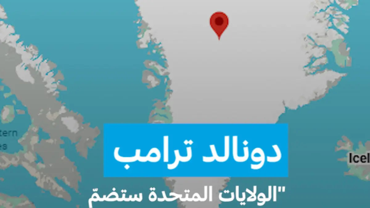 دونالد ترامب: "الولايات المتحدة ستضمّ غرينلاند بطريقة أو بأخرى"