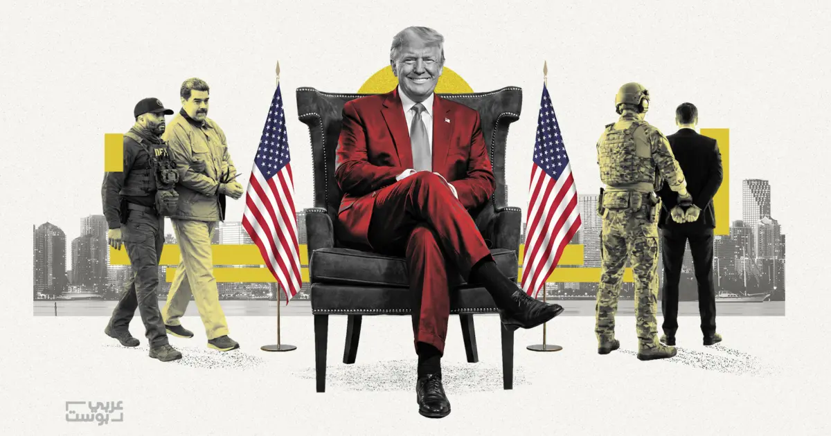 كيف تحاول "الإمبراطورية" لملمة هيمنتها عبر اختطاف مادورو؟