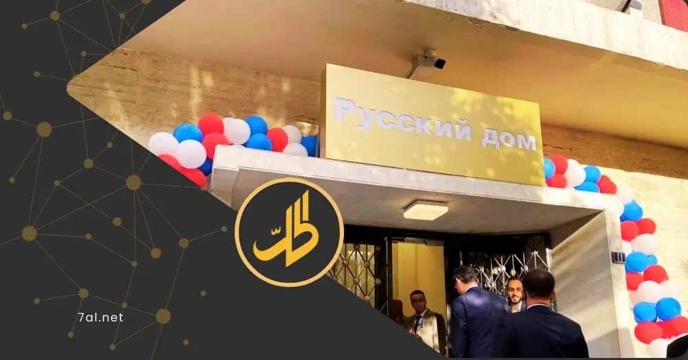 دمشق تطلب رسميًا إعادة فتح "البيت الروسي".. وموسكو تربط العودة بشرط واحد