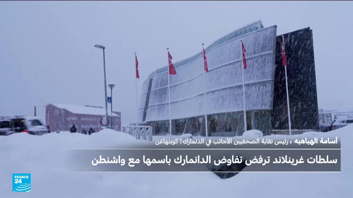 نبض أوروبا - بينما يهدد ترامب بالاستيلاء عليها.. بوادر شرخ بين سلطات غرينلاند والدانمارك