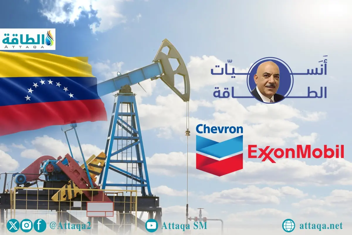 أنس الحجي: زيادة إنتاج النفط الفنزويلي لن تُغرق الأسواق أو تخفض الأسعار.. وهذا أثرها - الطاقة