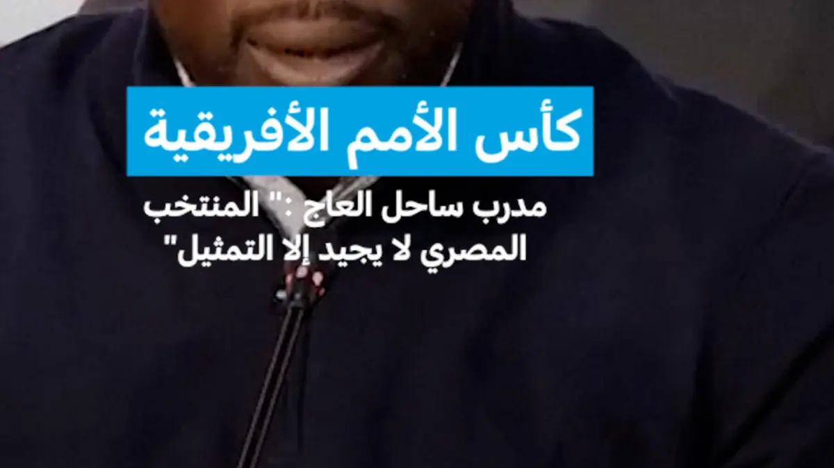كأس الأمم الأفريقية: مدرب ساحل العاج :" المنتخب المصري لا يجيد إلا التمثيل"