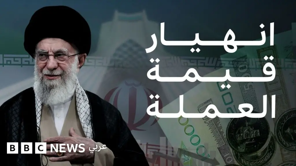 مظاهرات إيران: كيف وصل اقتصاد إيران إلى حافة الانهيار؟ - BBC News عربي