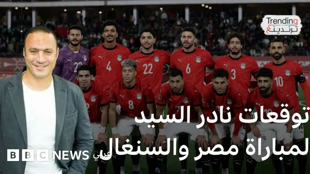 نادر السيد يتحدث لترندينغ عن توقعاته لمنتخب مصر في مباراة نصف نهائي كأس الأمم الإفريقية أمام السنغال - BBC News عربي