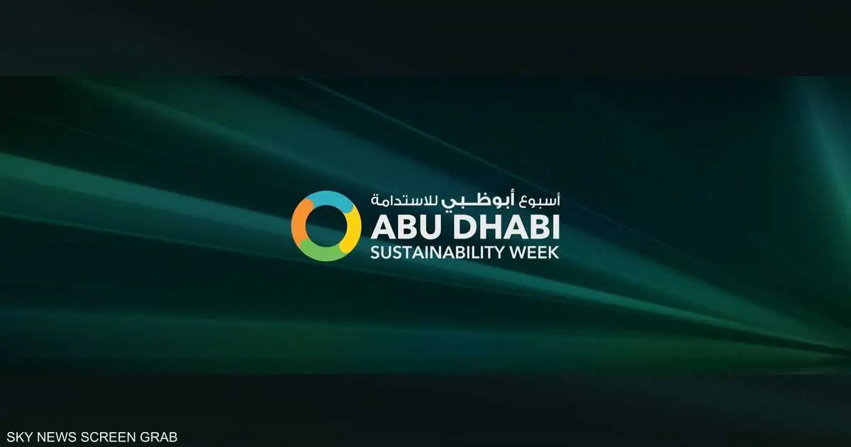 "أبوظبي للاستدامة" يجمع القادة لمناقشة مستقبل الطاقة والمناخ