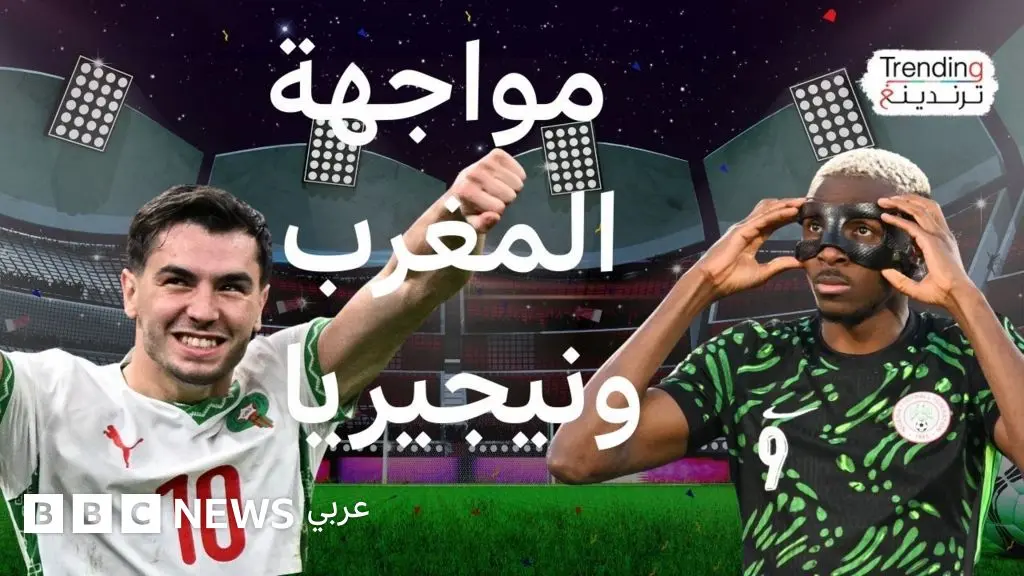 وعود بمكافآت سخية للاعبي نيجيريا حال الفوز على المغرب في نصف نهائي كأس الأمم الإفريقية - BBC News عربي