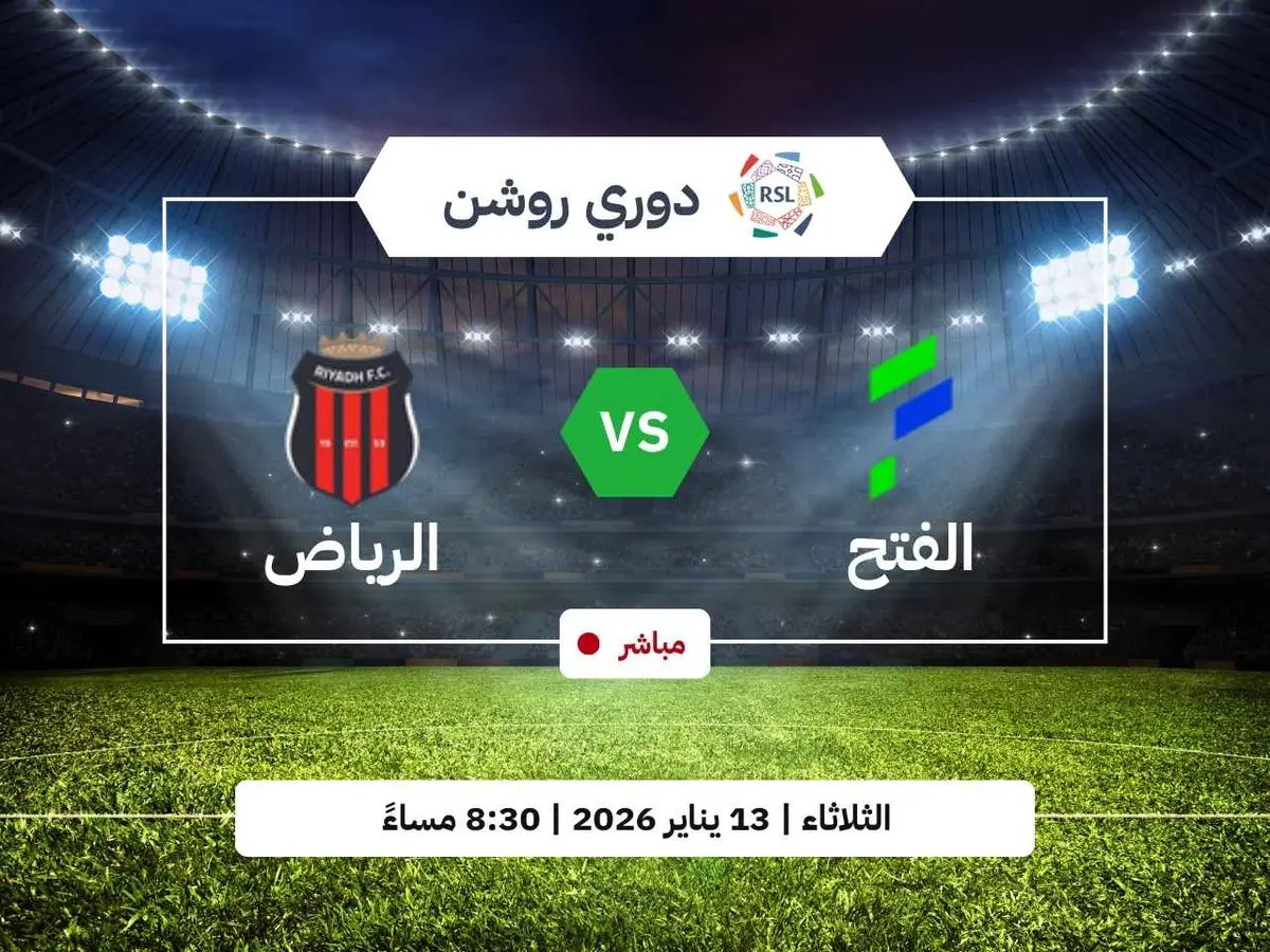 متابعة مباراة الفتح والرياض اليوم: الموعد، الترددات، وطريقة البث المباشر - عالم التقنية
