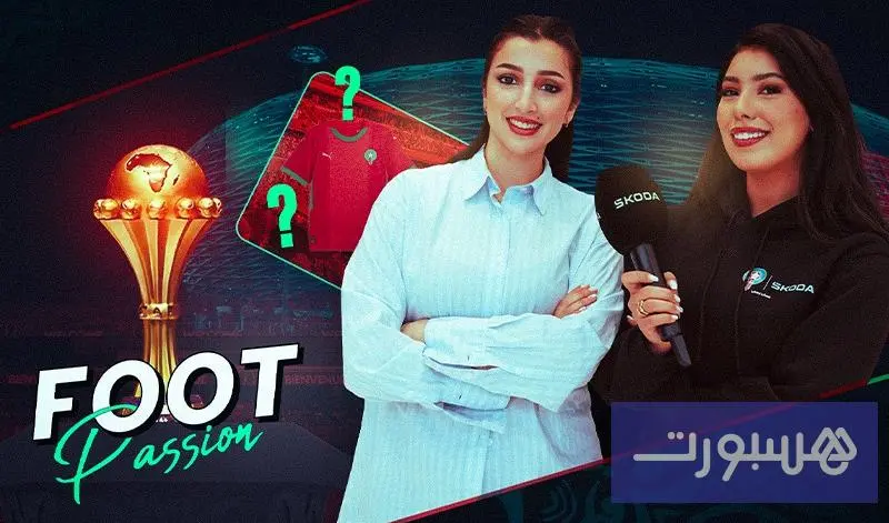 أجواء مباراة "الأسود" أمام الكاميرون مع "سكودا" - هسبورت