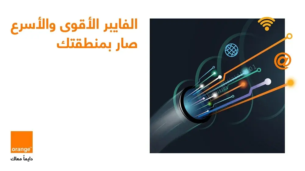 هاشتاق عربي - من الرمثا إلى الطفيلة والعقبة: أورنج تواصل الاستثمار في توسيع شبكة الفايبر