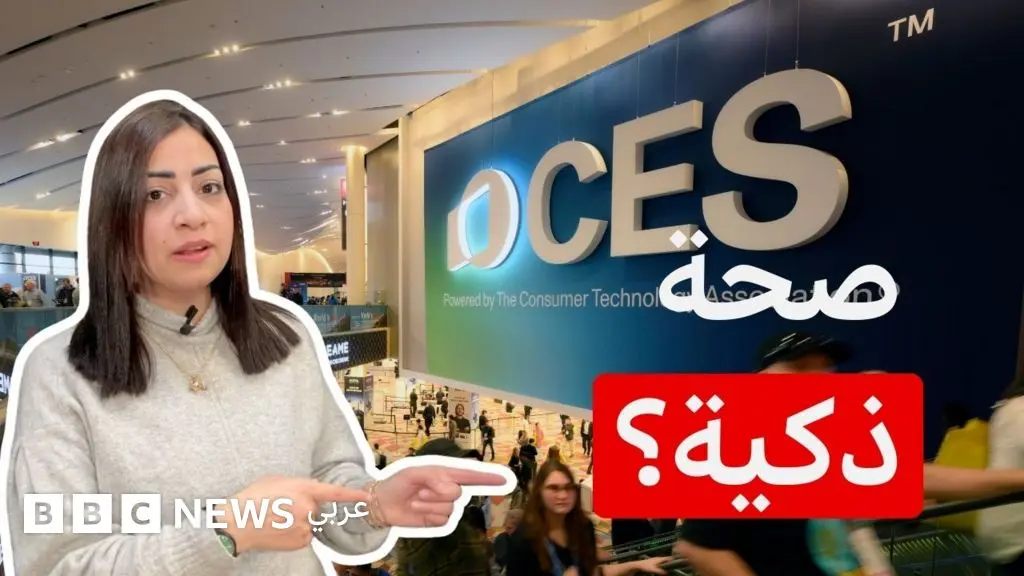 لاس فيغاس: كيف تبدو منتجات الرعاية الصحية في زمن الذكاء الاصطناعي؟ - BBC News عربي