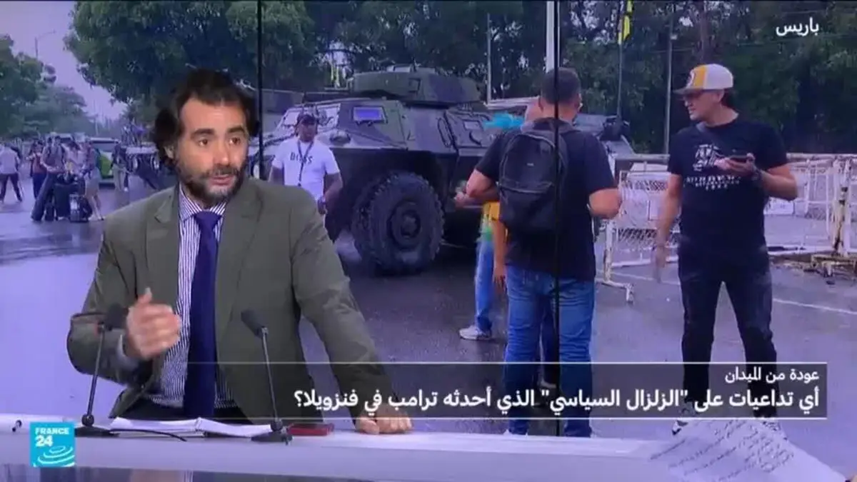 أي تداعيات على "الزلزال السياسي" الذي أحدثه ترامب في فنزويلا؟