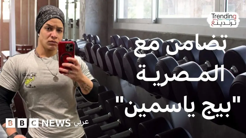 بتهمة "إهانة المرأة المصرية" .. تقديم بلاغ ضد "بيج ياسمين" وسط موجة تضامن - BBC News عربي