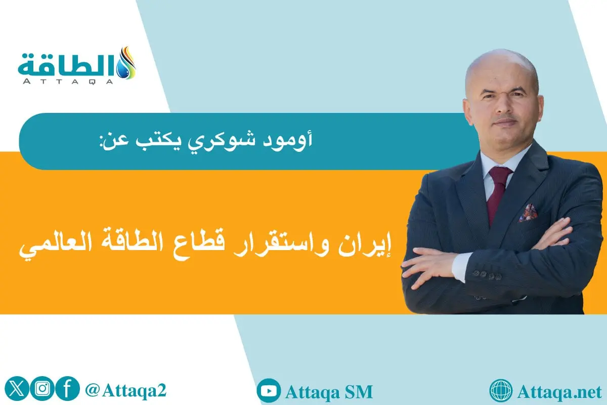 قطاع النفط والغاز في إيران.. 3 سيناريوهات تطرحها الاحتجاجات المحلية (مقال) - الطاقة