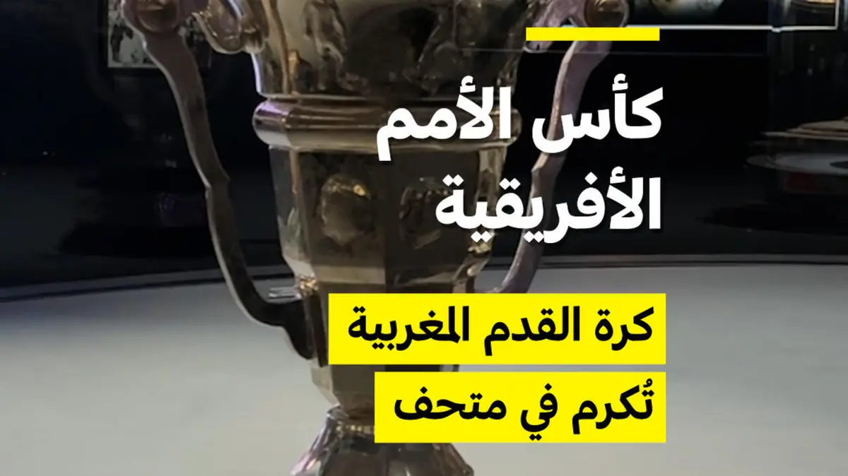 كأس الأمم الأفريقية 2025: كرة القدم المغربية تُكرم في متحف