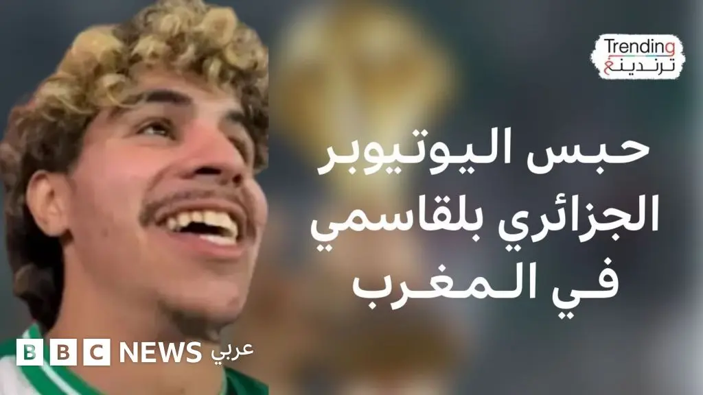 بعد "تبوله" بالمدرجات .. حبس المشجع الجزائري رؤوف بلقاسمي في المغرب - BBC News عربي