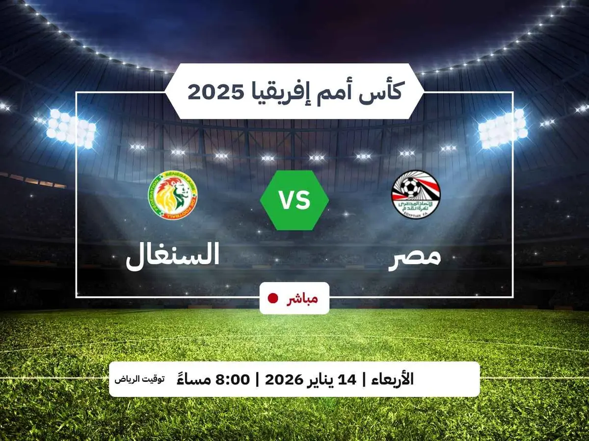 طريقة مشاهدة مباراة مصر والسنغال في نصف نهائي أمم إفريقيا 2026: الموعد ومنصات البث المباشر - عالم التقنية