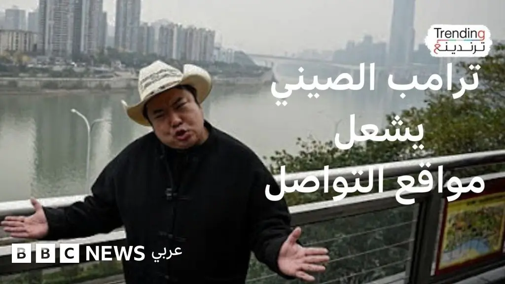 بفيديوهات فكاهية.. كيف غزا "ترامب الصيني" منصات التواصل - BBC News عربي