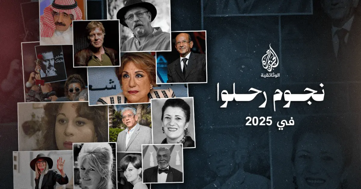 نجوم ودّعونا في 2025