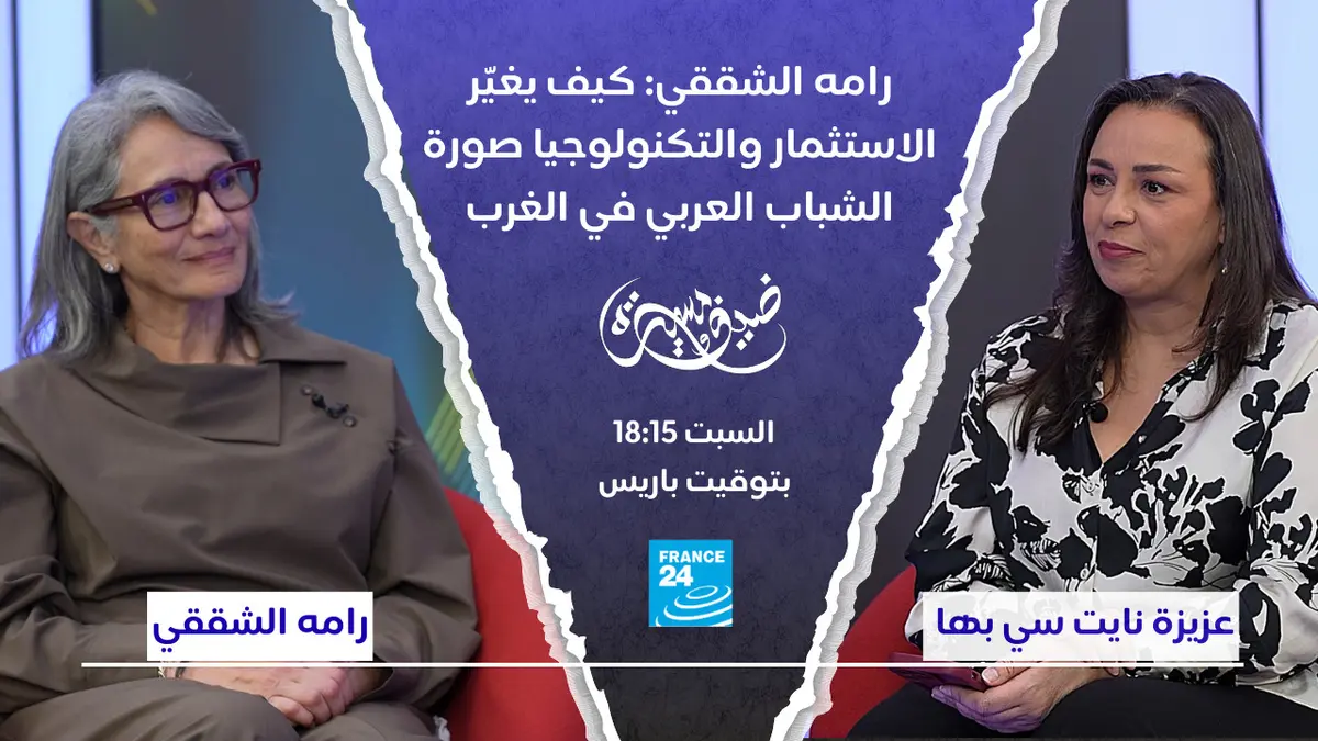 ضيف ومسيرة - رامه الشققي: كيف يغيّر الاستثمار والتكنولوجيا صورة الشباب العربي في الغرب