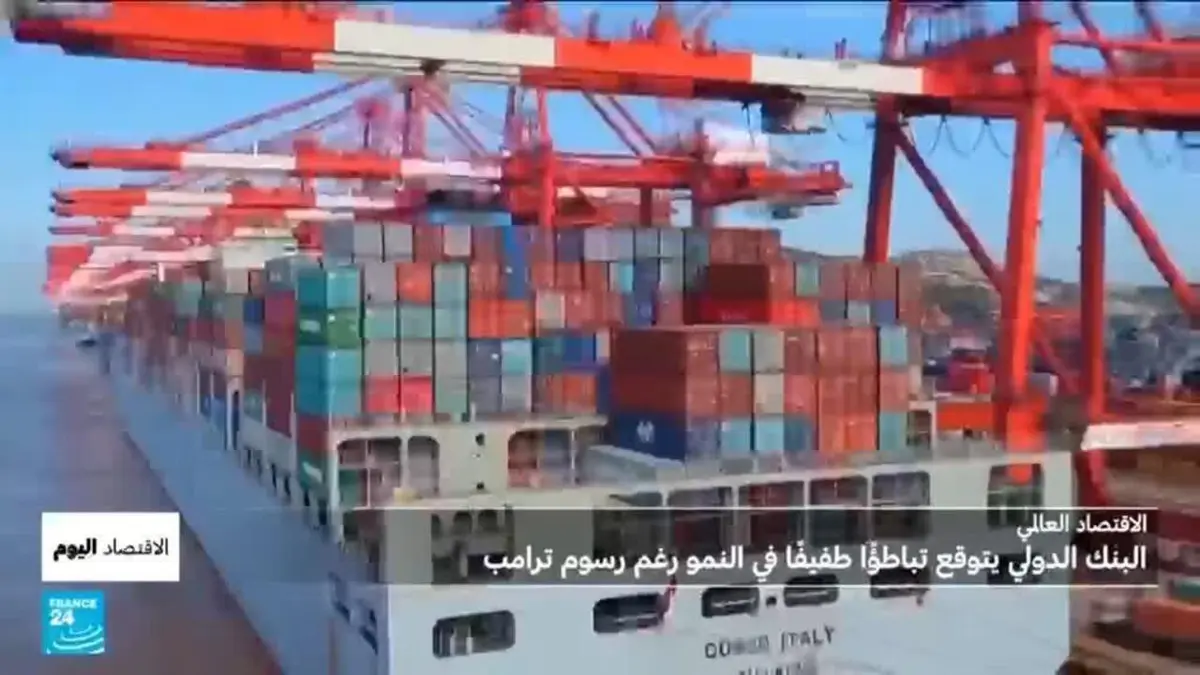 الاقتصاد اليوم - البنك الدولي يتوقع تباطؤا طفيفا في نمو الاقتصاد العالمي في 2026 والصين تنهي 2025 بفائض تجاري قياسي