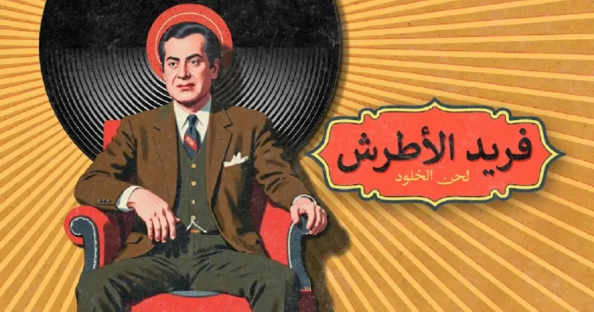 وثائقي "فريد الأطرش ولحن الخلود".. حكاية العمر كله