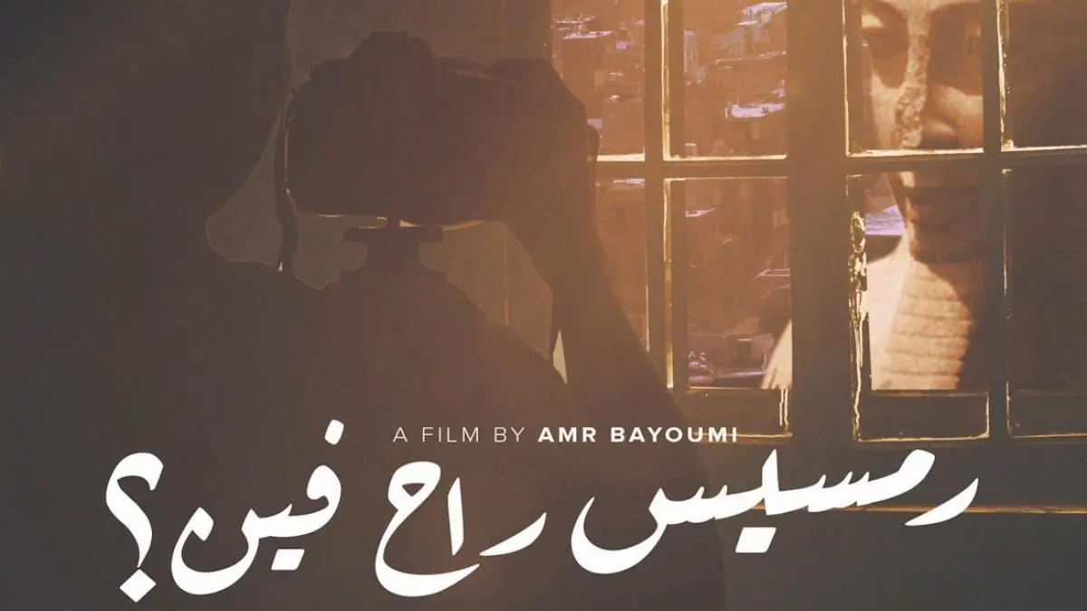 فيلم "رمسيس راح فين؟".. علاقة بين الإنسان والتمثال تختزل قصة عميقة