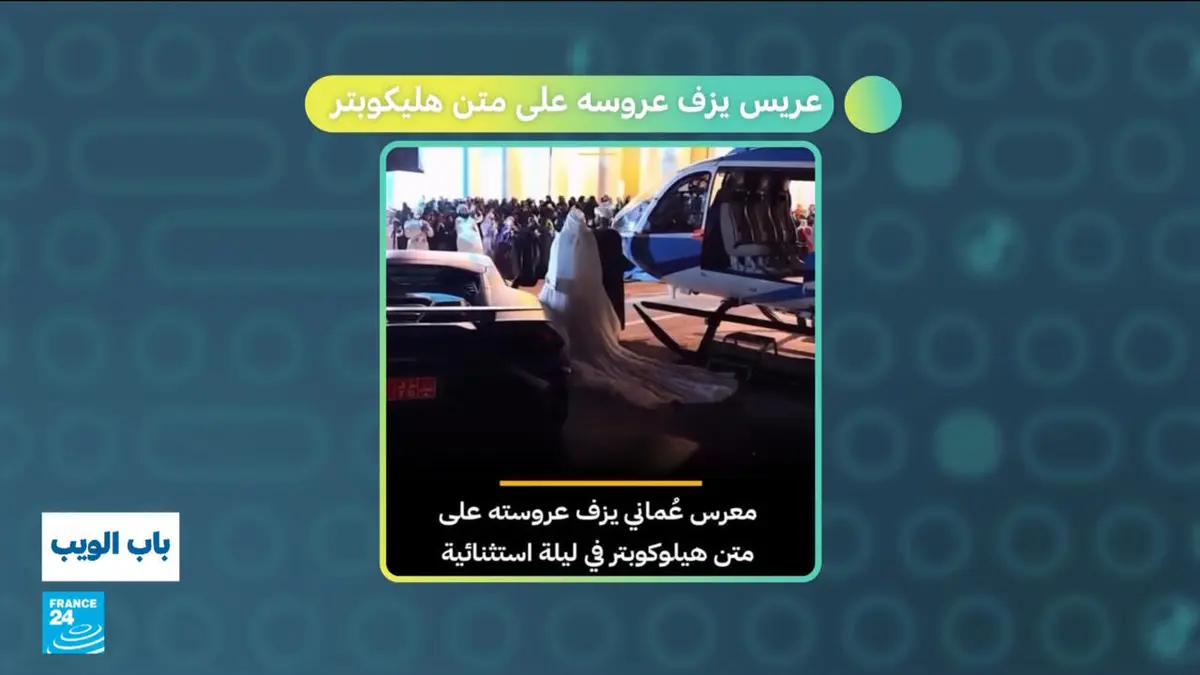 باب الويب - سلطنة عمان.. عريس يزف عروسه على متن هليكوبتر