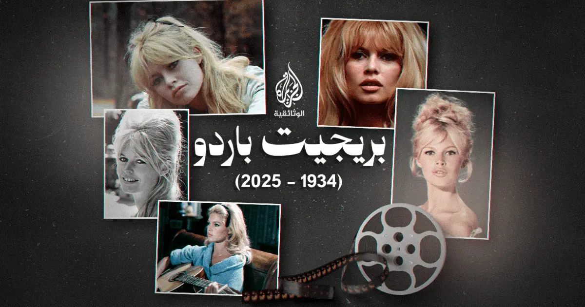 واسيني الأعرج يكتب للجزيرة الوثائقية: بريجيت باردو كما عرفتها