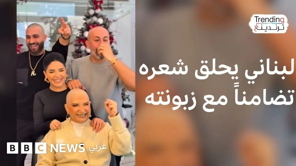 مصفف شعر يحلق شعره دعما لزبونته المصابة بالسرطان…ماذا قال لترندينغ؟ - BBC News عربي