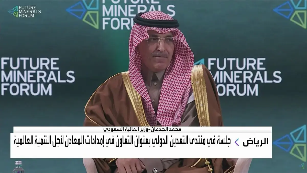 الجدعان: السعودية محور عالمي صاعد في قطاع التعدين