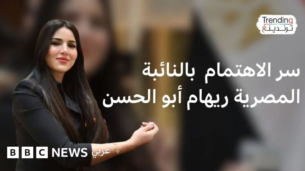 جمال النائبة المصرية ريهام أبو الحسن يفتح نقاشا حول نظرة المجتمع للمرأة في الأدوار القيادية - BBC News عربي