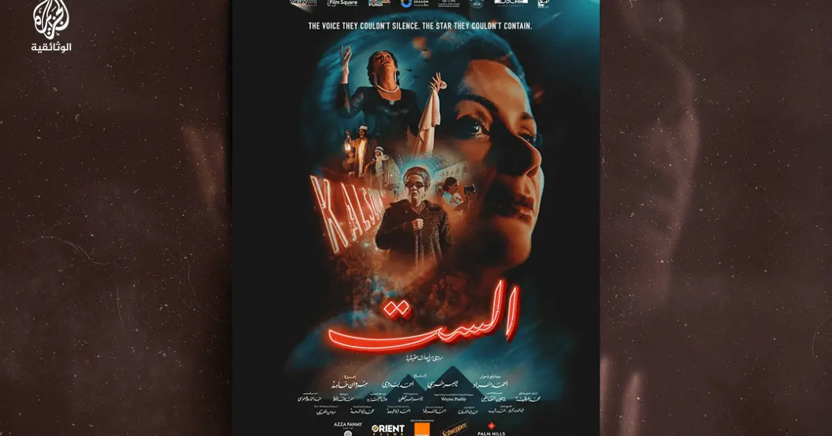 فيلم “الست”.. ملامح أم كلثوم من وراء المجد والأسطورة