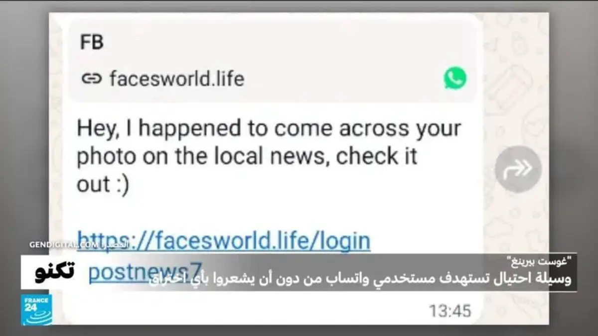 تكنو - ما هي "غوست بيرينغ" التي تسرق حساب الضحية على واتساب؟