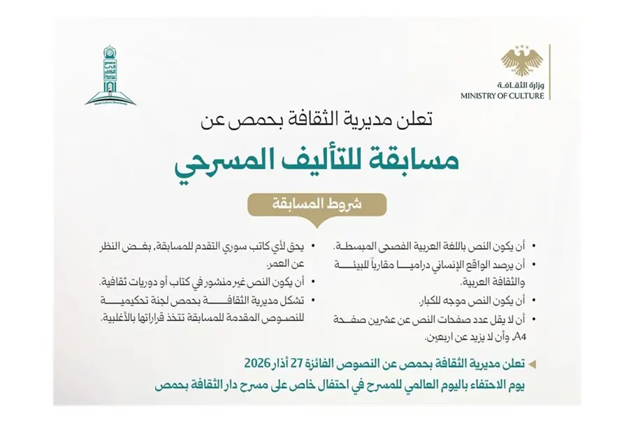 مديرية الثقافة في حمص تطلق مسابقة للتأليف المسرحي دعماً للإبداع المحلي