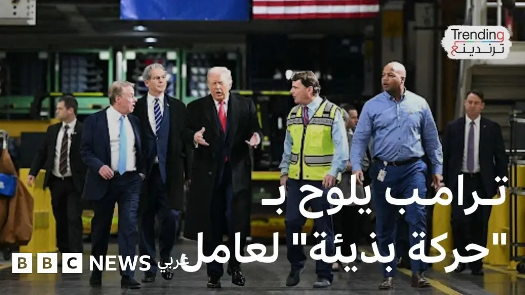 ترامب وحركته البذيئة في مصنع فورد.. كيف استفز أحد العمال الرئيس الأمريكي؟ - BBC News عربي