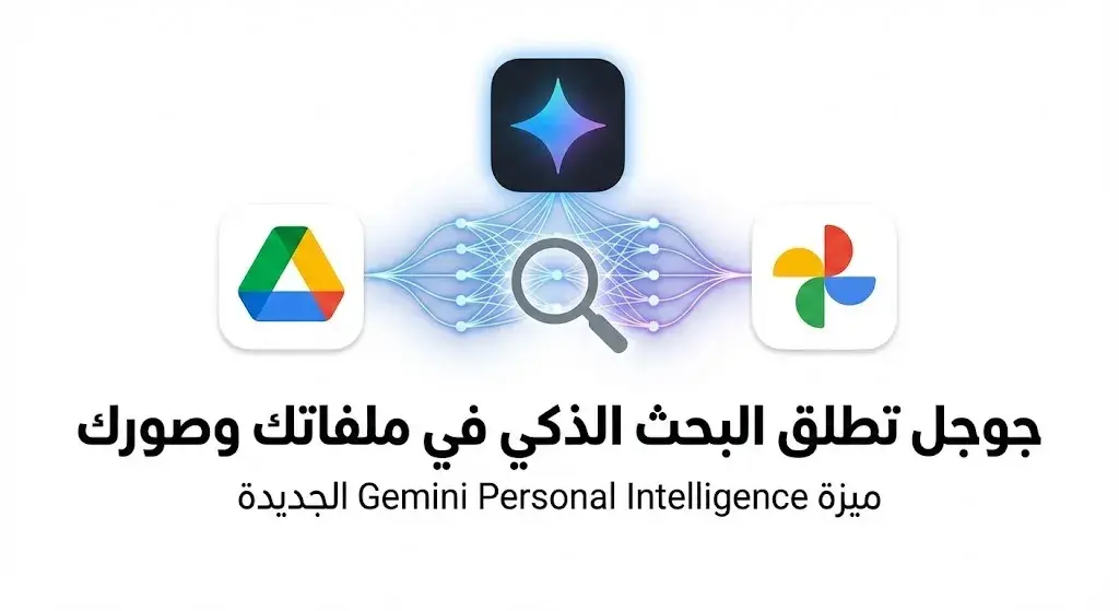 جوجل تطلق Gemini Personal Intelligence لمستخدمي تطبيقاتها - سوالف سوفت