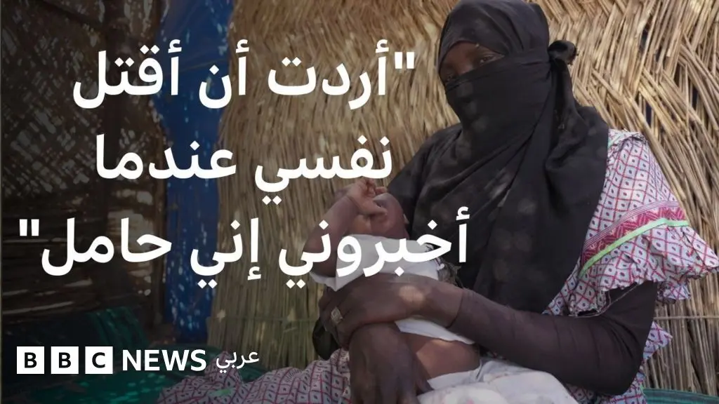 "أربيها أم أتخلى عنها؟" صراع نفسي تعيشه أم سودانية أنجبت بسبب الاغتصاب - BBC News عربي