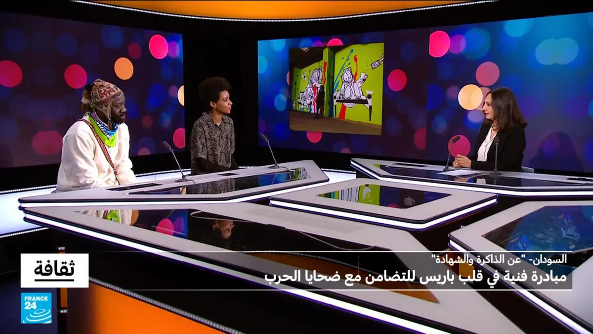 ثقافة - "عن الذاكرة والشهادة": مبادرة فنية في قلب باريس للتضامن مع ضحايا الحرب في السودان