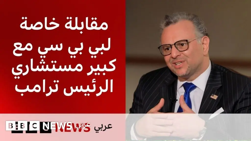 مسعد بولس لبي بي سي: ترامب يتعامل مع التطورات الجارية في إيران بمنهج براغماتي - BBC News عربي