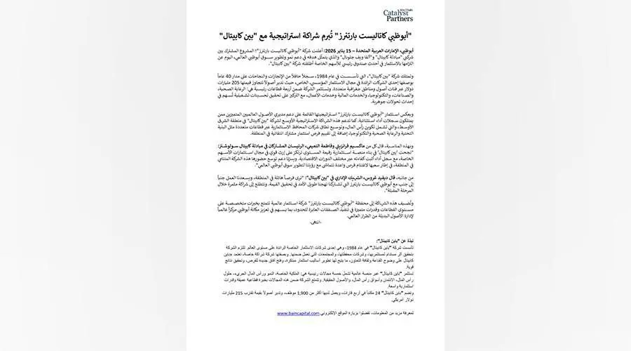 «أبوظبي كاتاليست بارتنرز» تستثمر في صندوق «بين كابيتال»