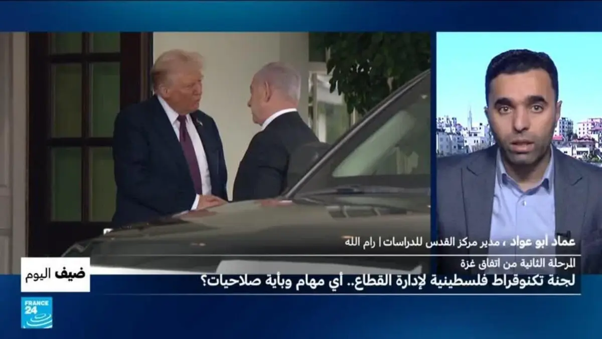 ضيف اليوم - المرحلة الثانية من اتفاق غزة: لجنة تكنوقراط فلسطينية لإدارة القطاع.. أي مهام وبأية صلاحيات؟