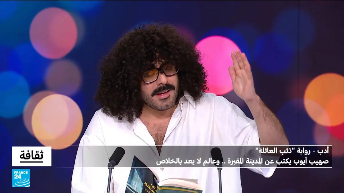 ثقافة - رواية ذئب العائلة لصهيب أيوب: عن المدينة المقبرة..وعالم لا يعد بالخلاص
