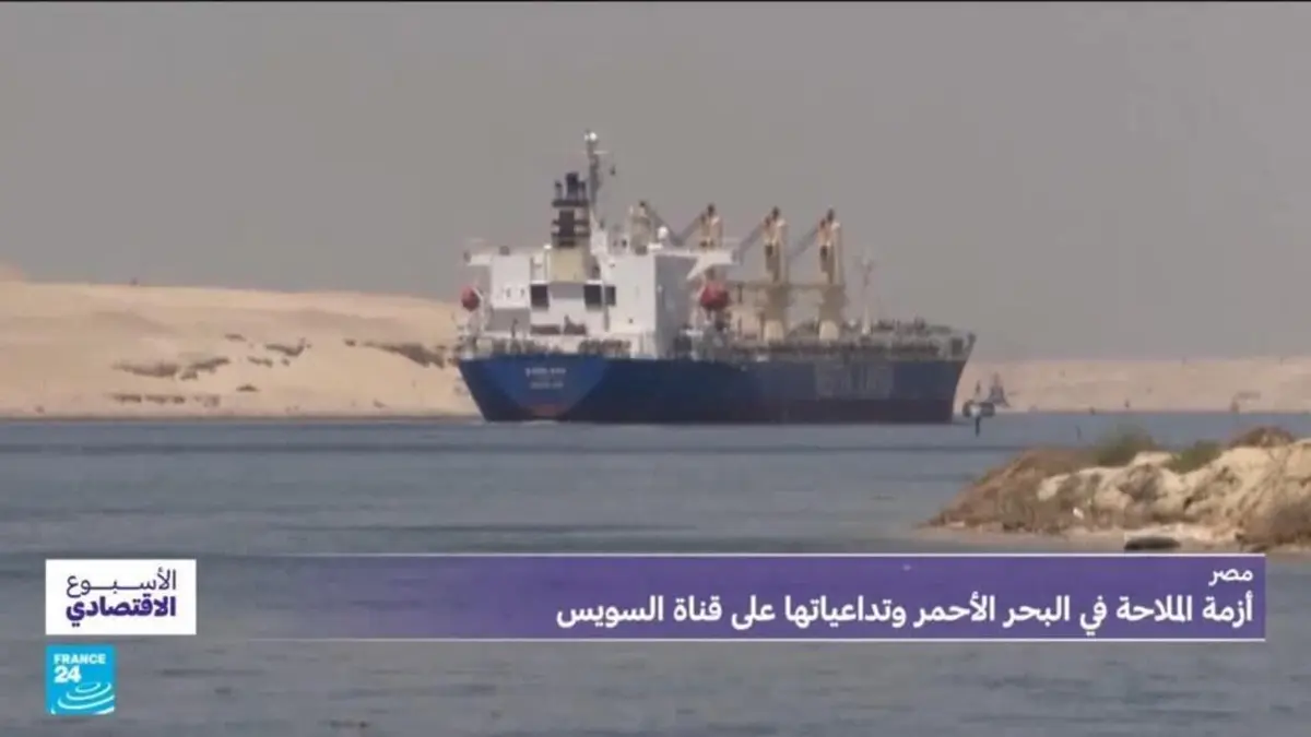 الأسبوع الاقتصادي - مصر: أزمة الملاحة في البحر الأحمر.. ما هي تداعياتها على قناة السويس؟