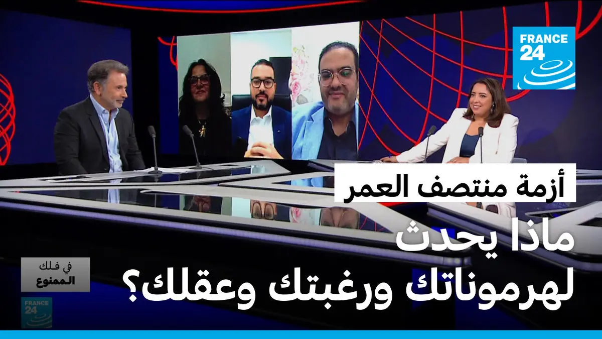 في فلك الممنوع - أزمة منتصف العمر: ماذا يحدث لهرموناتك ورغبتك وعقلك بعد الأربعين… ولماذا يتغير كل شيء؟