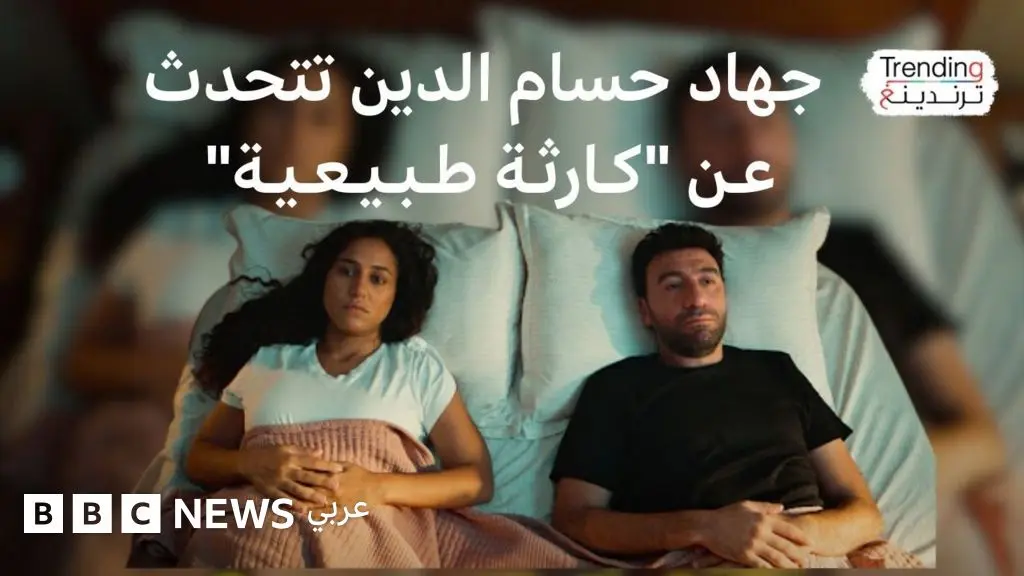 الممثلة المصرية جهاد حسام تتحدث لترندينغ عن "كارثة طبيعية" - BBC News عربي